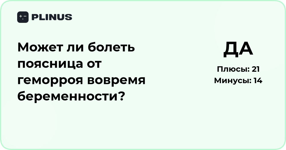 Может ли болеть поясница от геморроя во время беременности — анализ причины