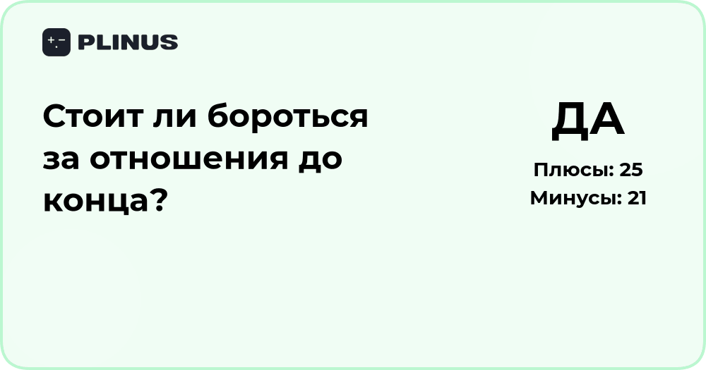 Стоит ли бороться за отношения до конца? Анализ ситуации и советы