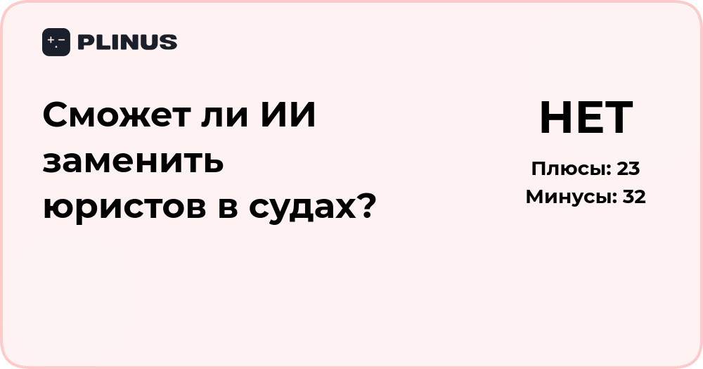 Сможет ли ИИ заменить юристов в судах? Анализ и перспективы