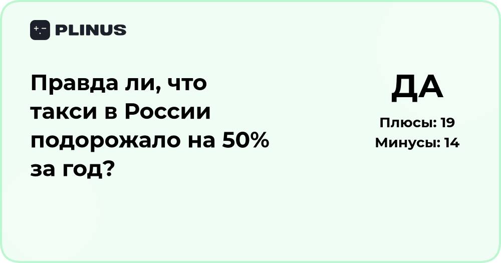 Правда ли, что такси в России подорожало на 50% за год?