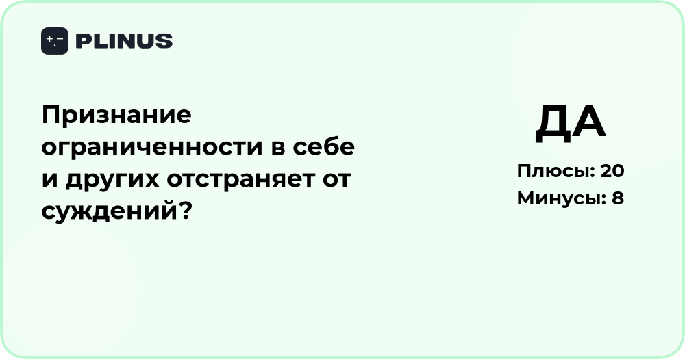 Признание ограниченности: отстраняет ли оно от суждений?