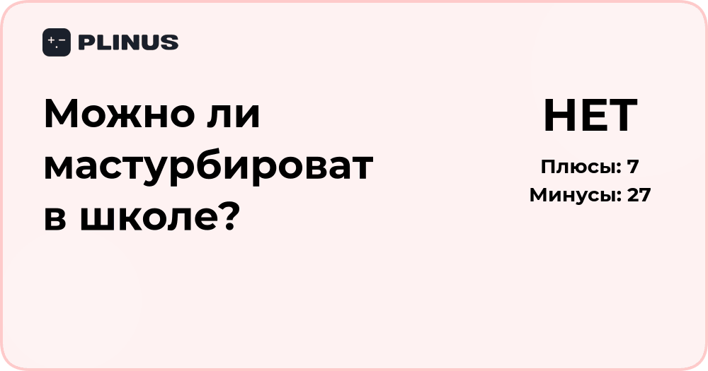 Можно ли мастурбировать в школе? Анализ норм и последствий