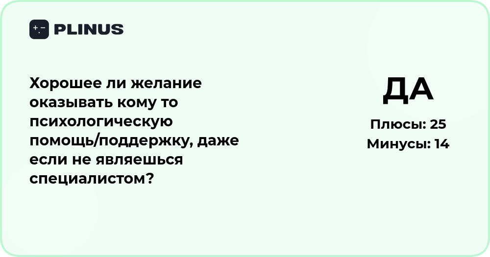 Хорошее ли желание помогать другим, не будучи психологом?