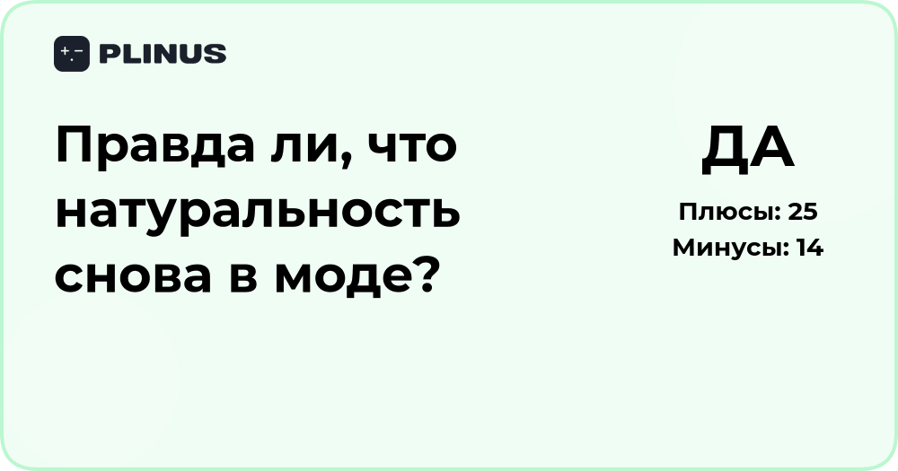 Правда ли, что натуральность снова в моде? Анализ тренда 2024
