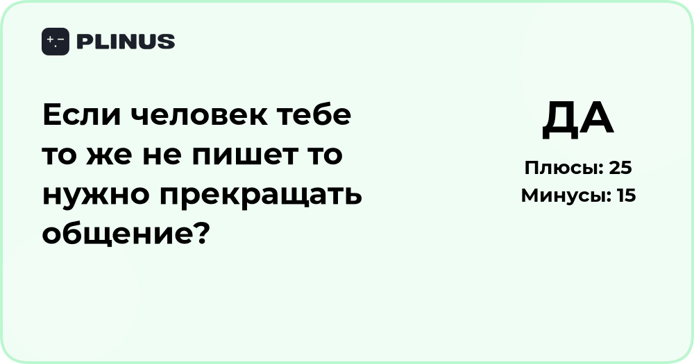 Если человек тебе не пишет — стоит ли прекращать общение?