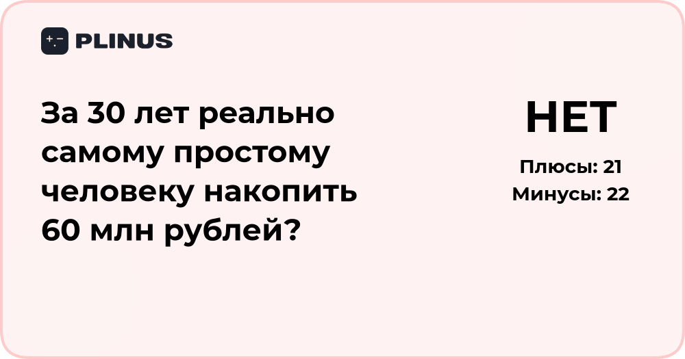 Реально ли самому простому человеку накопить 60 млн рублей за 30 лет?