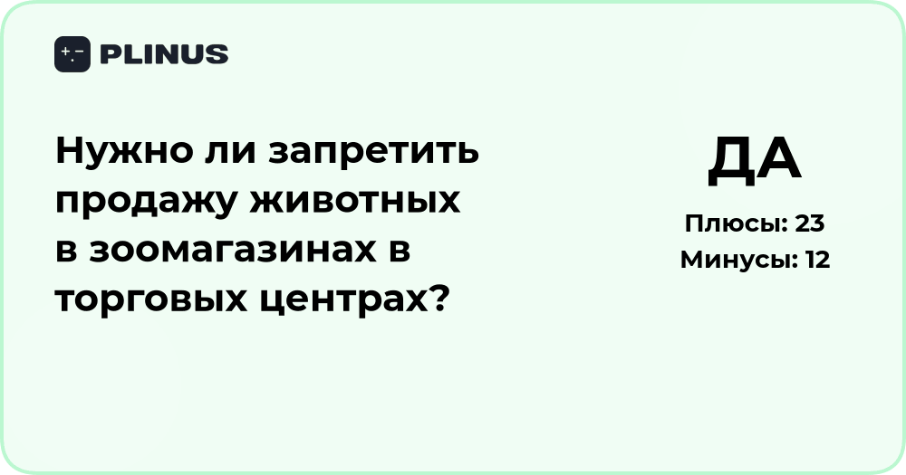 Нужно ли запретить продажу животных в зоомагазинах ТЦ? Анализ решения