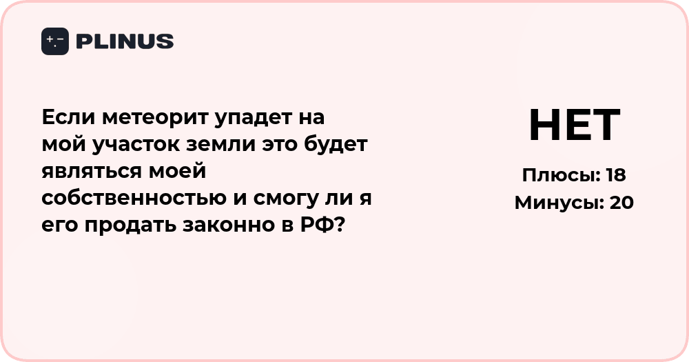 Метеорит на моем участке: станет ли он моей собственностью и можно ли его продать