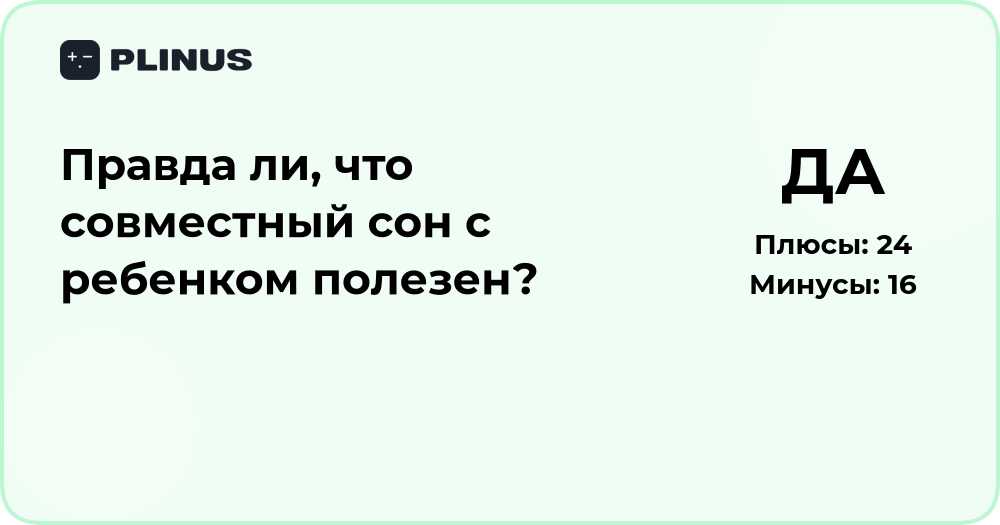 Правда ли, что совместный сон с ребенком полезен? Анализ и выводы