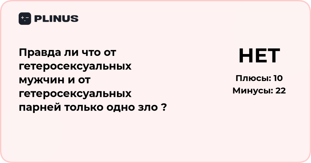 Правда ли, что от гетеросексуальных мужчин одно зло? Анализ мнений