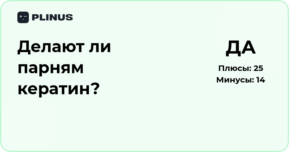 Делают ли парням кератин? Анализ процедуры и особенностей