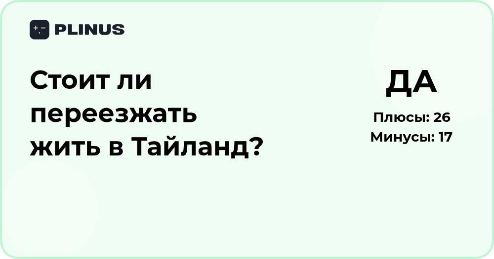 Стоит ли переезжать жить в Таиланд? Анализ плюсов и минусов решения