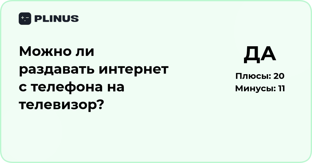 Можно ли раздавать интернет с телефона на телевизор? Анализ решения