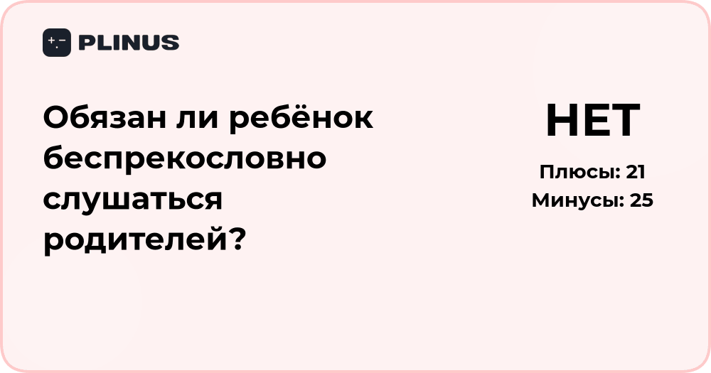 Обязан ли ребёнок слушаться родителей? Анализ семейных отношений