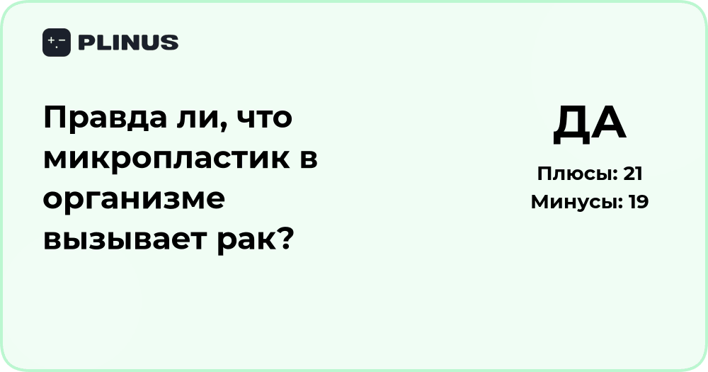 Вызывает ли микропластик в организме рак? Научный анализ фактов
