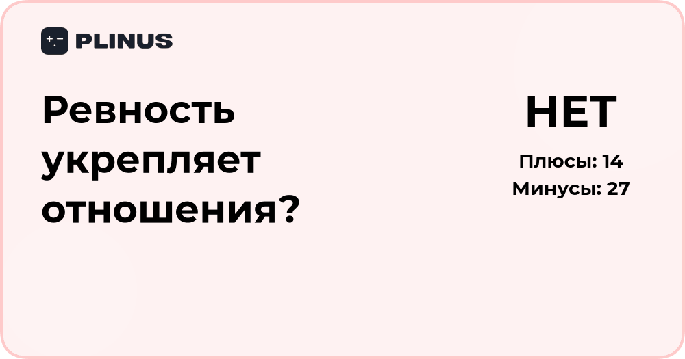 Ревность укрепляет отношения? Анализ влияния и последствий