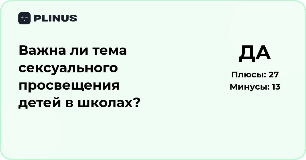 Важна ли тема сексуального просвещения детей в школах? Анализ и выводы