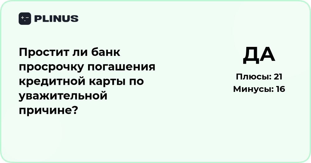 Простит ли банк просрочку по кредитной карте: анализ ситуации