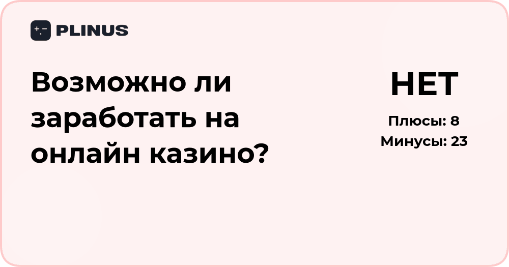 Возможно ли заработать на онлайн казино? Анализ реальных шансов