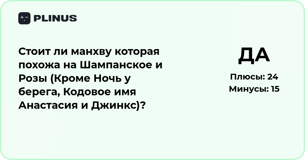 Стоит ли читать манхву, похожую на Шампанское и Розы? Анализ и подборки