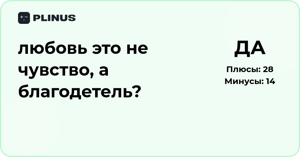 Любовь — это чувство или благодетель? Анализ сути понятия