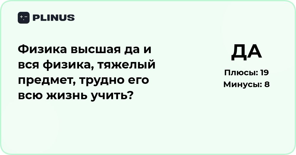 Физика – трудный предмет? Анализ сложности и способов изучения
