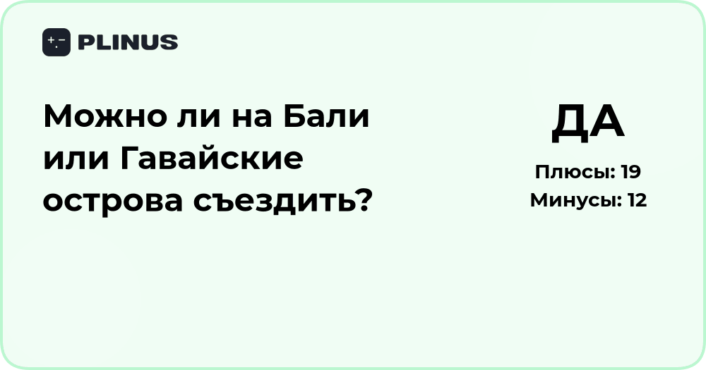 Можно ли съездить на Бали или Гавайские острова? Анализ решения