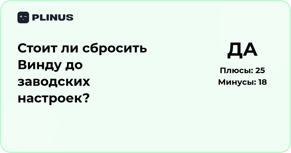Стоит ли сбросить Винду до заводских настроек? Разбор решения