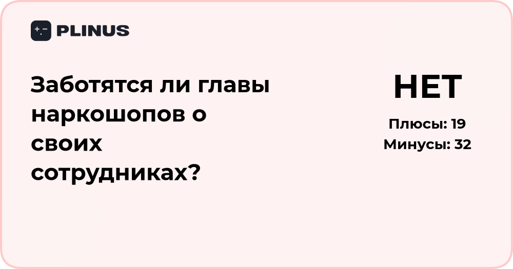 Заботятся ли главы наркошопов о своих сотрудниках? Анализ ситуации