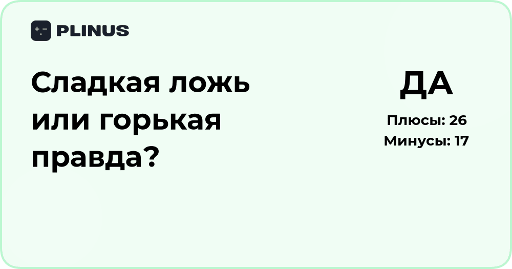 Сладкая ложь или горькая правда? Анализ честности и самообмана