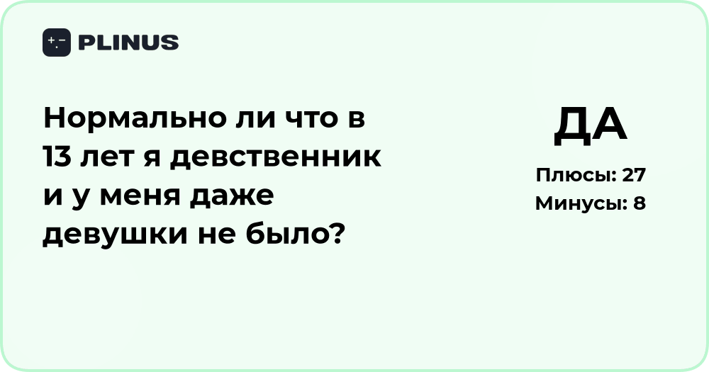 Нормально ли быть девственником в 13 лет? Анализ ситуации и советы