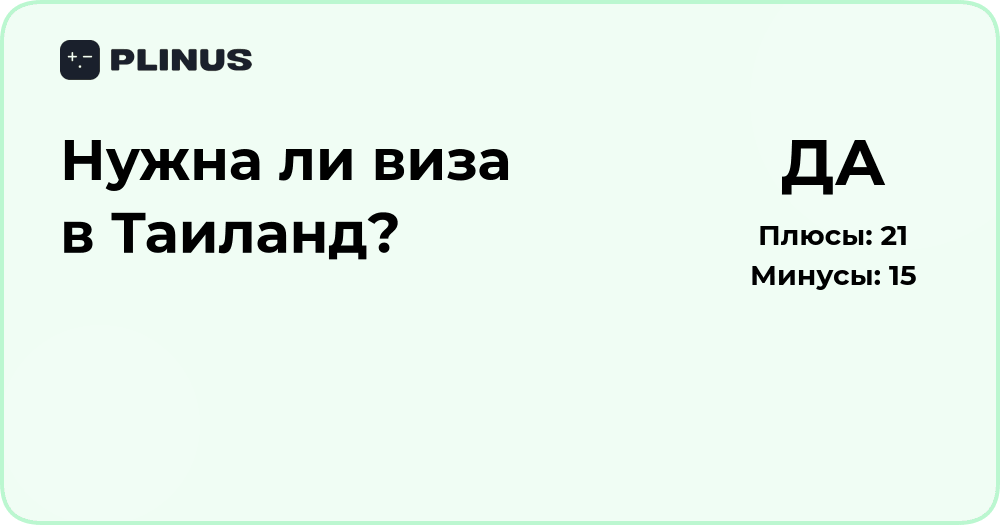 Нужна ли виза в Таиланд? Подробный разбор условий въезда