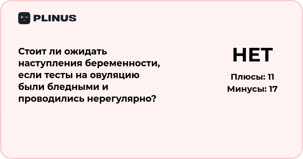 Стоит ли ожидать беременность при бледных и нерегулярных тестах на овуляцию