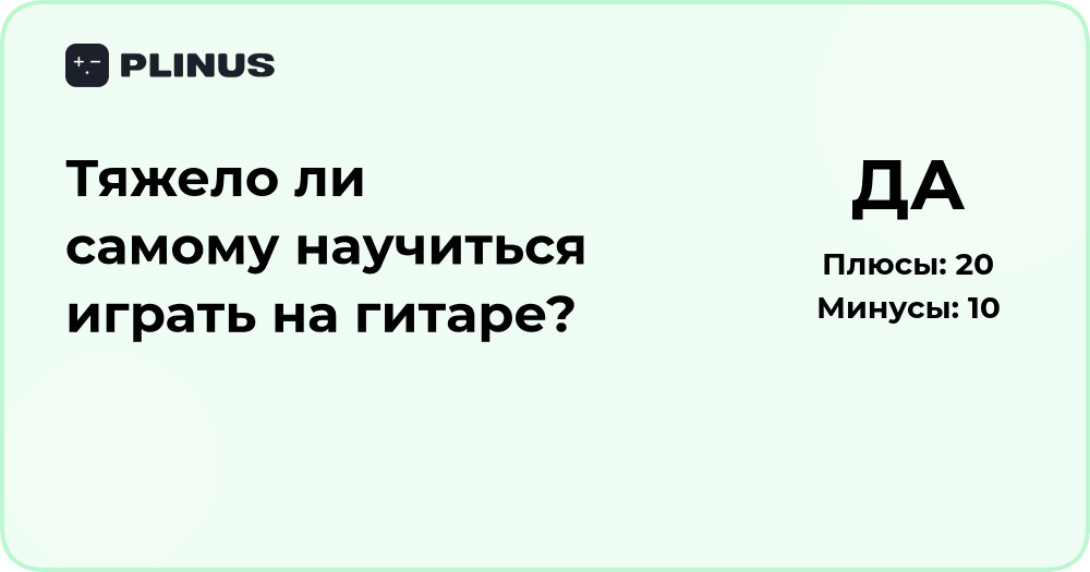 Тяжело ли самому научиться играть на гитаре? Подробный разбор