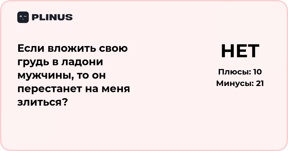 Перестанет ли мужчина злиться, если вложить грудь в его ладони?