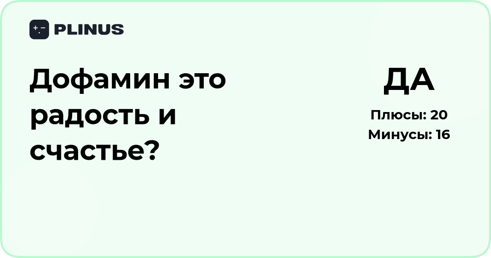 Дофамин — это радость и счастье? Анализ роли гормона