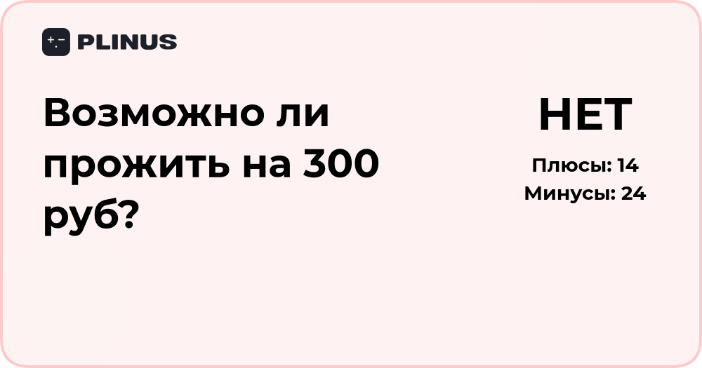 Возможно ли прожить на 300 руб? Анализ затрат и реальности