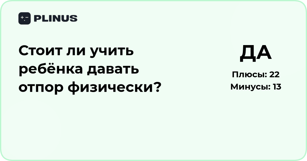 Стоит ли учить ребёнка давать отпор физически? Анализ и советы