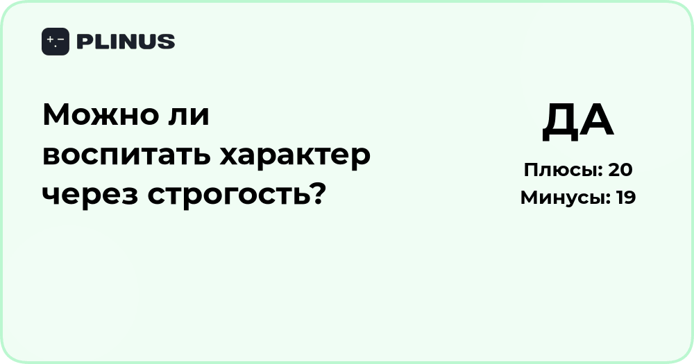 Можно ли воспитать характер через строгость? Анализ подхода