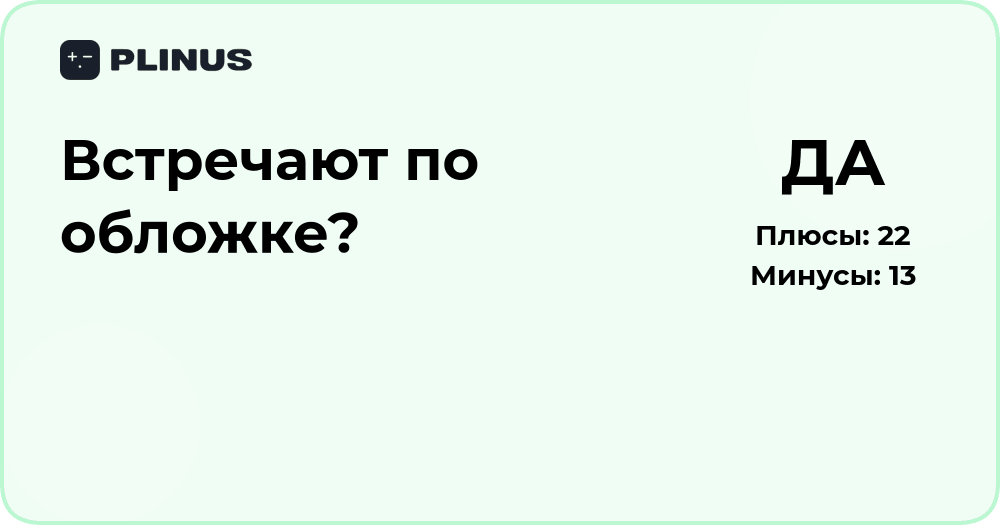 Встречают по обложке? Анализ восприятия и внешнего впечатления