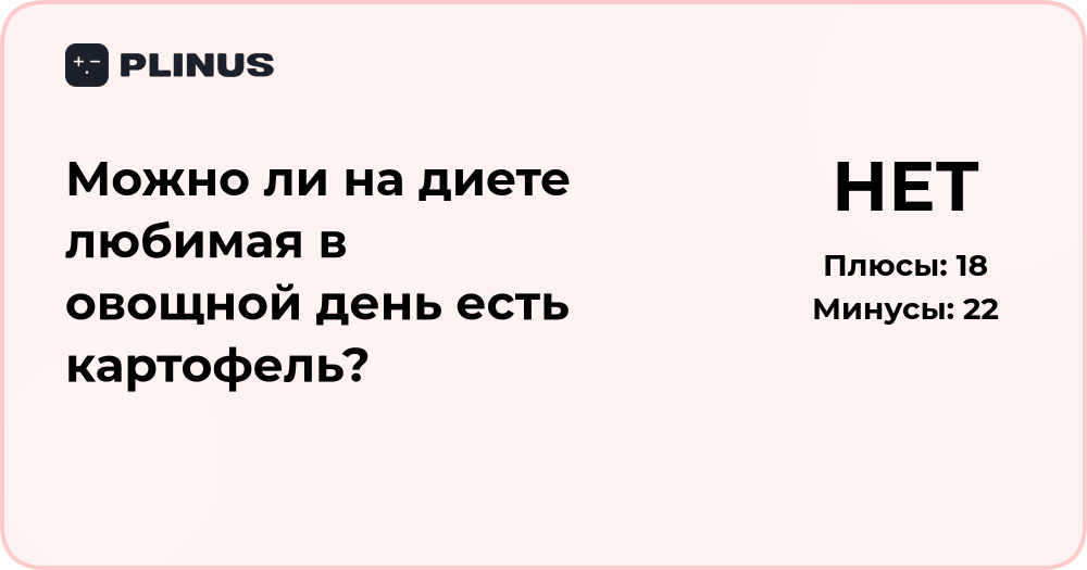 Можно ли на диете Любимая в овощной день есть картофель? Разбор правил