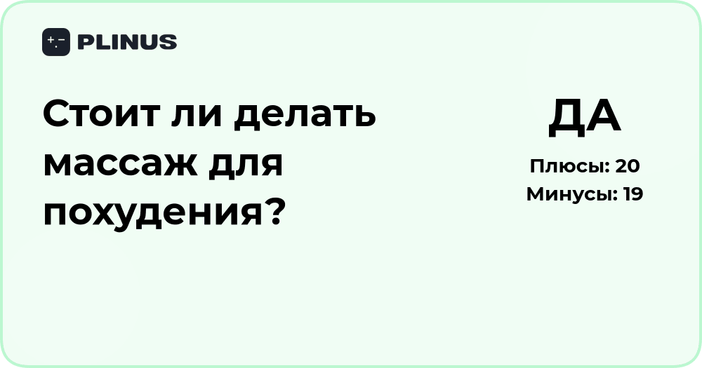 Стоит ли делать массаж для похудения? Анализ эффективности