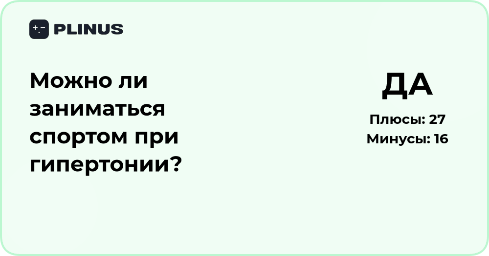 Можно ли заниматься спортом при гипертонии? Анализ и рекомендации