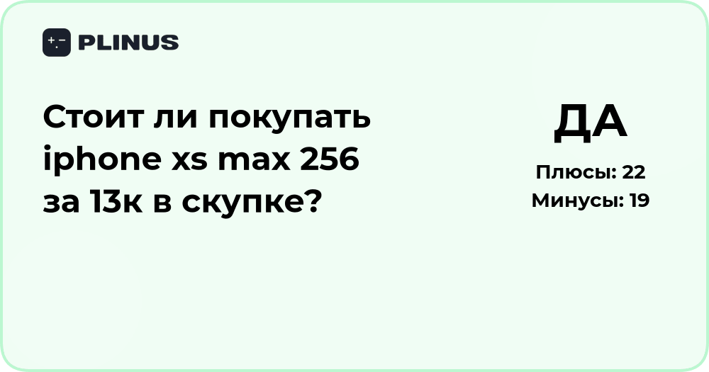 Стоит ли покупать iPhone XS Max 256 за 13к? Анализ выгод и рисков