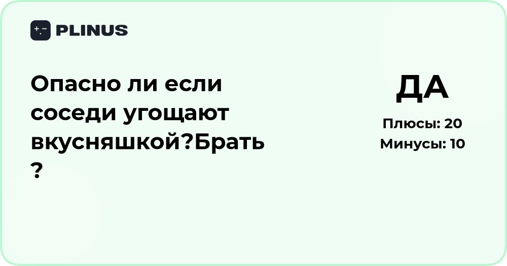 Опасно ли брать вкусняшку от соседей? Анализ ситуации и советы