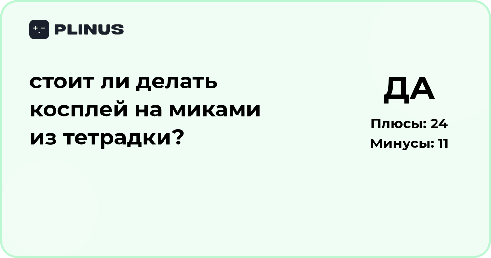 Стоит ли делать косплей на Миками из Тетрадки? Анализ решения