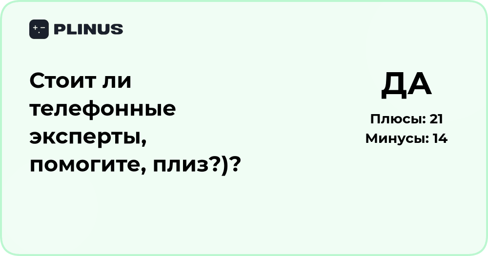Стоит ли обращаться к телефонным экспертам? Подробный анализ и советы