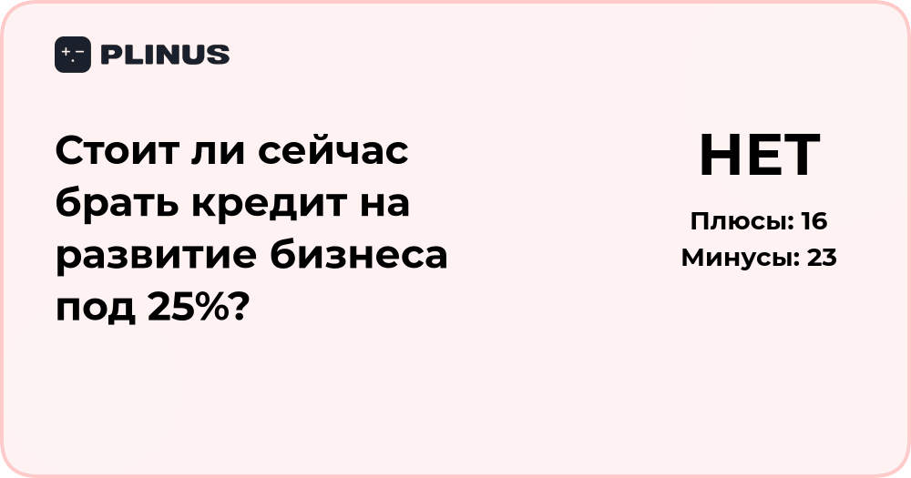 Стоит ли брать кредит на развитие бизнеса под 25%? Анализ решения