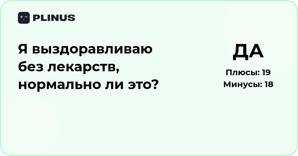 Я выздоравливаю без лекарств — нормально ли это? Разбор ситуации