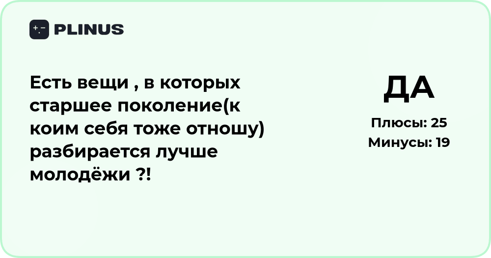 В чём старшее поколение разбирается лучше молодёжи: анализ взглядов